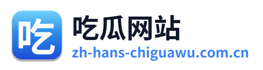 吃瓜网站